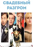 Свадебный разгром 2011 постер