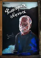 Философия цвета постер