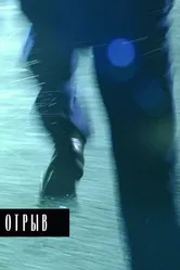 Отрыв 2007 постер