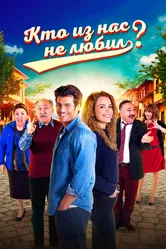 Кто из нас не любил? 2016 постер