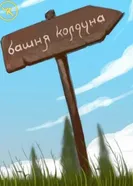Подземелья Чикен Карри-1. Башня Колдуна 2020 постер