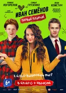 Иван Семёнов. Полный каяк! 2025 постер