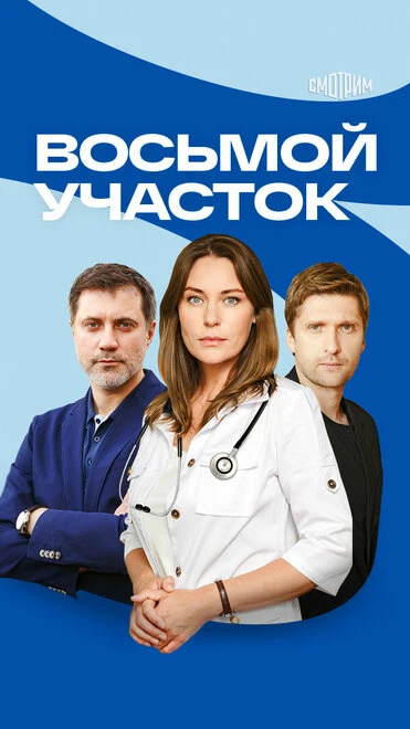 Постер Восьмой участок 2022