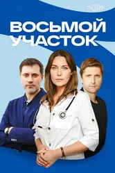 Восьмой участок 2022 постер