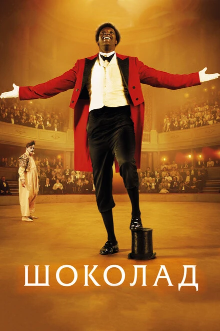 Постер Шоколад 2015