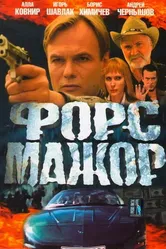 Форс-мажор 2005 постер