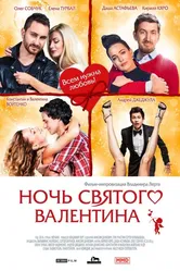 Ночь святого Валентина 2016 постер