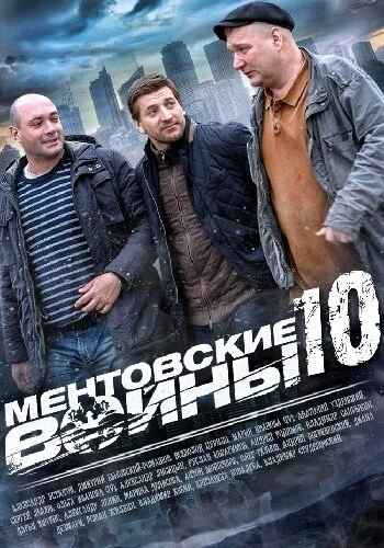 Постер Ментовские войны 10 2016