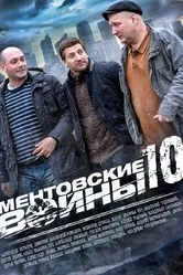 Ментовские войны 10 2016 постер
