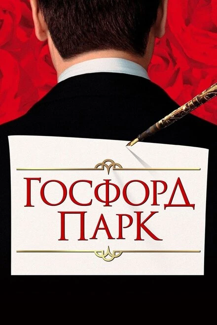 Постер Госфорд-парк 2001