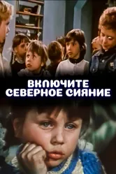 Включите северное сияние 1972 постер