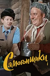 Самогонщики 1962 постер