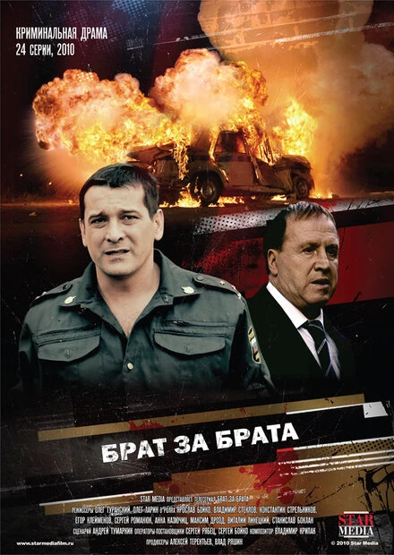 Постер Брат за брата 2010