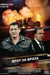 Брат за брата 2010 постер