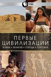 Первые цивилизации 2018 постер