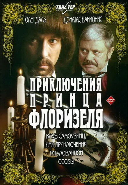 Постер Приключения принца Флоризеля 1979