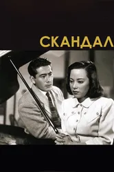 Скандал 1950 постер