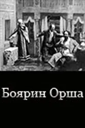 Боярин Орша 1909 постер