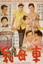 Детская коляска 1956 постер