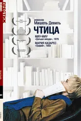 Чтица 1988 постер