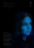 Аиша 2025 постер