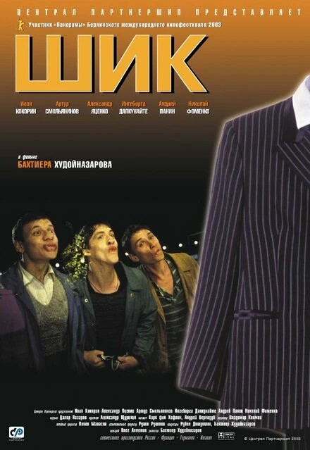 Постер Шик 2003