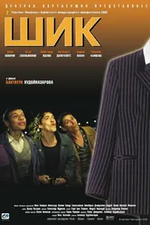 Шик 2003 постер