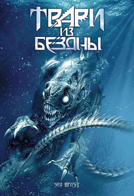 Постер Твари из бездны 2008