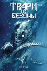 Твари из бездны 2008 постер