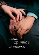 Наше хрупкое счастье постер