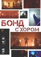 Бонд с хором постер