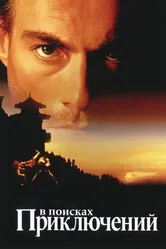В поисках приключений 1996 постер