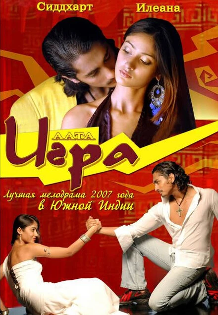 Постер Игра 2007, Индия