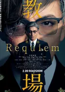 Учебный полигон: Реквием постер