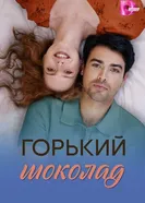Горький шоколад постер