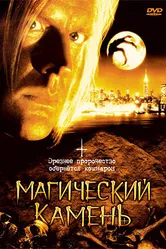Магический камень 1991 постер