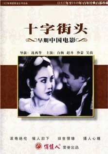 Постер Перекрестки 1937