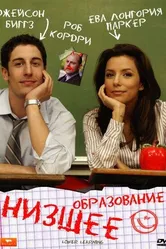Низшее образование 2008 постер