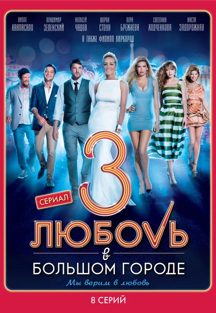 Постер Любовь в большом городе 3 2014