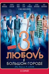 Любовь в большом городе 3 2014 постер
