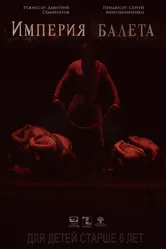 Империя балета 2018 постер