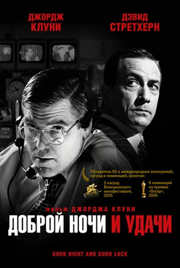 Постер Доброй ночи и удачи 2005