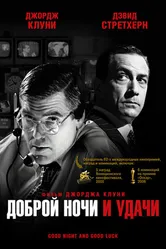 Доброй ночи и удачи 2005 постер