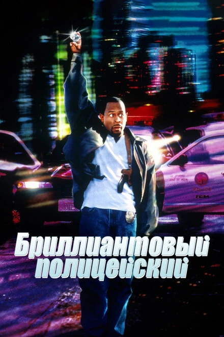 Постер Бриллиантовый полицейский 1999