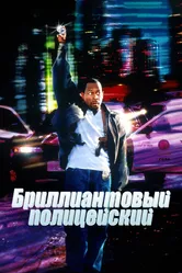 Бриллиантовый полицейский 1999 постер