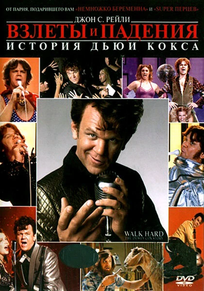 Постер Взлеты и падения: История Дьюи Кокса 2007