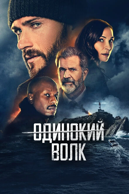 Постер Одинокий волк 2021, США