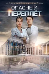 Московские тайны. Опасный переплет 2018 постер