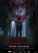 Синистер. Первое проклятие 2025 постер