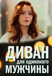 Постер Диван для одинокого мужчины 2012
